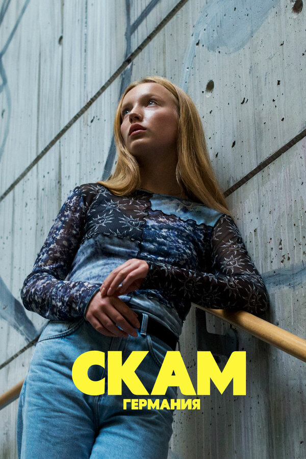 СКАМ Германия (2018) - смотреть онлайн